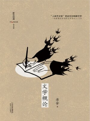 cover image of 文学概论